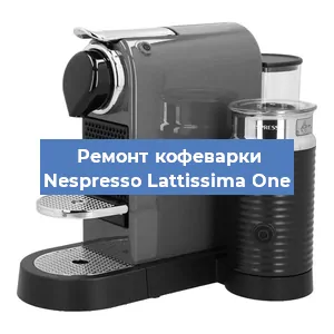 Ремонт капучинатора на кофемашине Nespresso Lattissima One в Перми